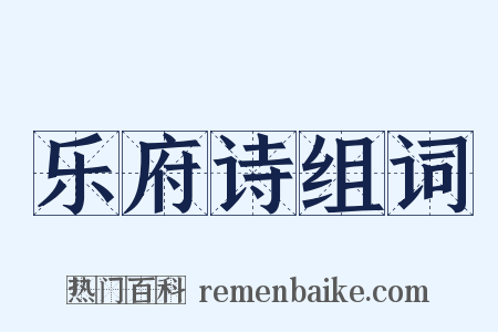 乐府诗组词是什么意思的图片
